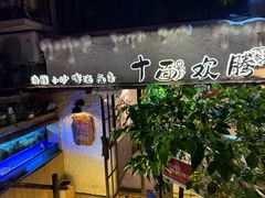 -十面欢腾·海鲜面·台式Bistro(长乐路店)