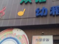-圣德美艺术双语幼稚园