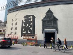 -潮人姐妹轩(海宁路店)