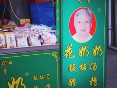门面-花奶奶酸梅汤·晨晨的店(大皮院西口店)