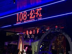 -108·公社·创意餐厅·LIVE HOUSE(李公堤店)