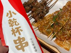 -小乾杯串店•16年沈阳烧烤(文安路店)