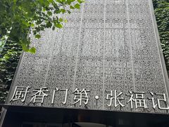 -张福记(陇海中路店)