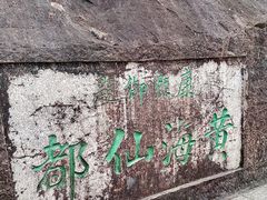 -黄山风景区
