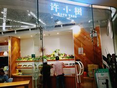 门面-许小树(国贸商城店)