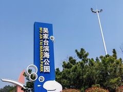 -日照海滨国家森林公园