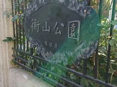 -徐家汇源景区-衡山公园