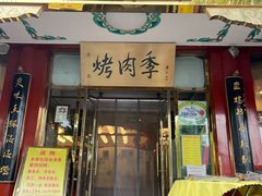 门面-烤肉季饭庄