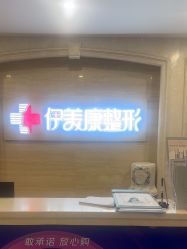 -伊美康医疗美容·抗衰中心