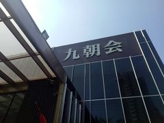 门面-九朝会昆曲·宴(望京店)