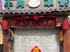 -玉祥府牛肉罩饼(金光道店)