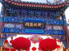 -烟袋斜街