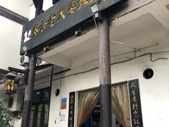 门面-秦云老太婆摊摊面(磁器口店)