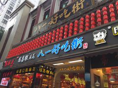 门面-八一好吃街·高品美食广场