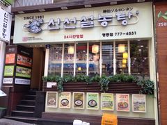 iphone_upload_pic-神仙雪浓汤(明洞店)