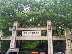 -白沙古井