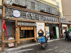 门面-鑫日千里马朝鲜族小馆(总店)