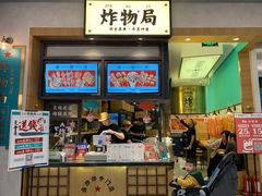 门面-炸物局(泊富I CITY店)