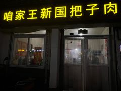 门面-咱家王新国把子肉(县东巷店)