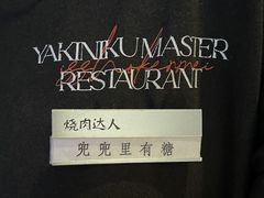 -烧肉达人•炭火烧肉(新天地店)