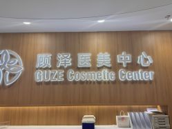 -顾泽医疗美容