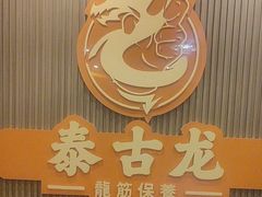 -泰古龙抓龙筋·spa按摩(浦东店)