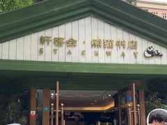 -轩客会(熊猫书店)