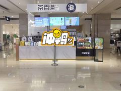-茶百道(柏威年店)
