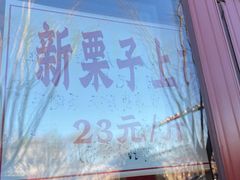 -秋栗香(地安门店)