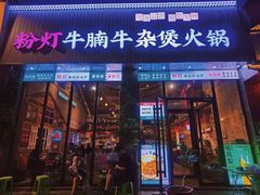 -粉灯牛腩牛杂煲·鸡煲(双井店)