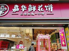 门面-嘉华鲜花饼·现烤(昆明老街店)