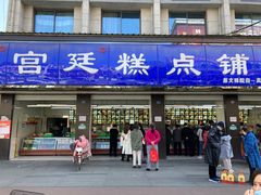 -宫廷糕点铺(建设路店)