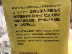 -鲍师傅糕点(春熙路店)