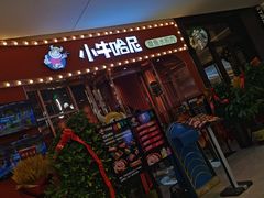 门面-小牛哈尼韩式水煎肉(万象城店)
