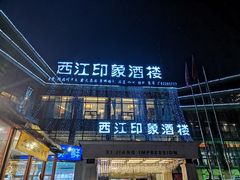 门面-西江印象酒楼