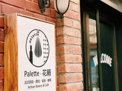 -Palette·花籁咖啡烘焙
