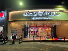 -岁宝Shirble plaza(龙珠店)