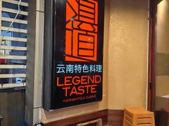 -滇道云南特色料理(康定路店)