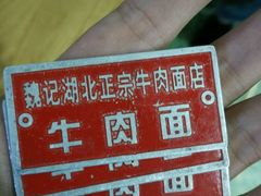 -魏旺湖北正宗牛肉面(硚口公园店)