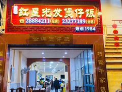 门面-红星光发煲仔饭(大石街店)