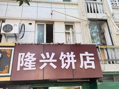 -隆兴饼店