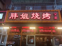 -胖姐烧烤(总店)