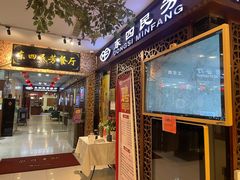-东四民芳餐厅(世茂工三店)