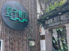 门面-院子餐厅·大锅菜·老杭帮(桥西直街店)