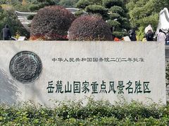 -岳麓山风景名胜区