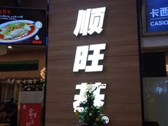 门面-顺旺基大厨现炒(凯德店)