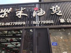 门面-柴米油盐三杯鸡(象山北路店)