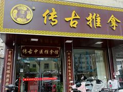 -传古推拿·古法按摩(凤阳东路店)