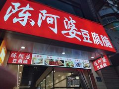 -陈阿婆豆腐脑-卤煮小吃(朝阳路店)