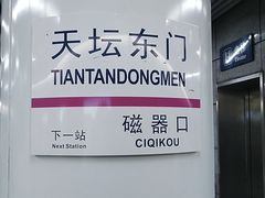 -天坛东门(地铁站)